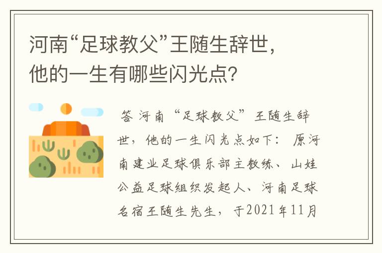 河南“足球教父”王随生辞世,他的一生有哪些闪光点?