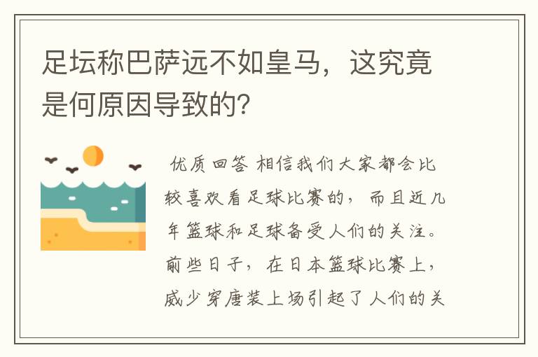 足坛称巴萨远不如皇马,这究竟是何原因导致的?