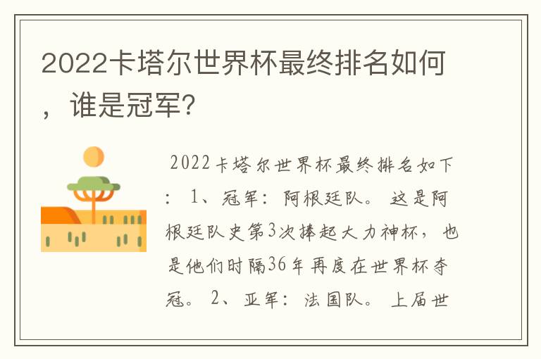 2022卡塔尔世界杯最终排名如何,谁是冠军?
