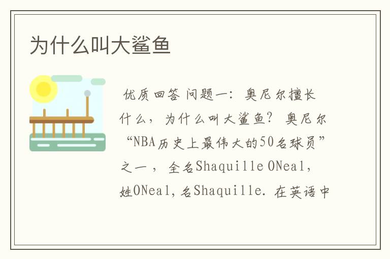 为什么叫大鲨鱼