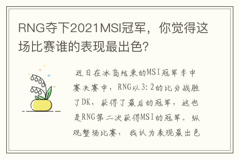 RNG夺下2021MSI冠军,你觉得这场比赛谁的表现最出色?