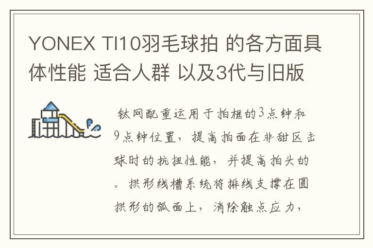 YONEX TI10羽毛球拍 的各方面具体性能 适合人群 以及3代与旧版的对比