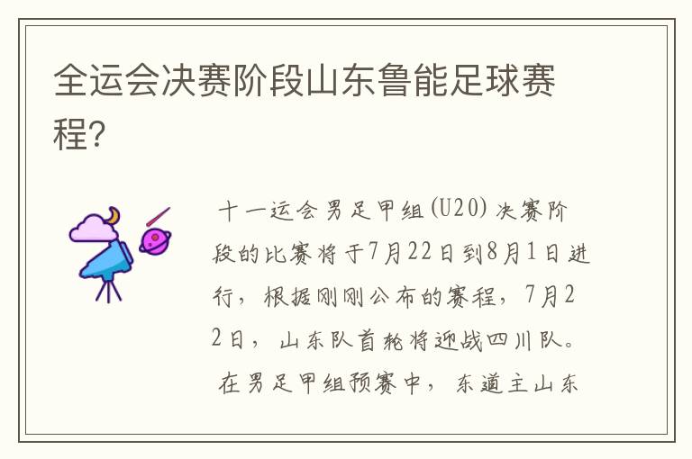 全运会决赛阶段山东鲁能足球赛程?