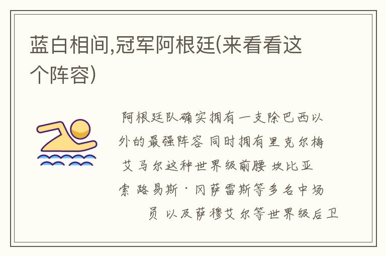 蓝白相间,冠军阿根廷(来看看这个阵容)