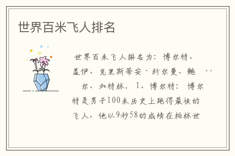 世界百米飞人排名