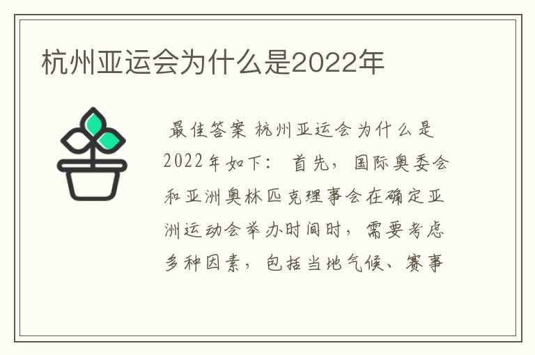杭州亚运会为什么是2022年
