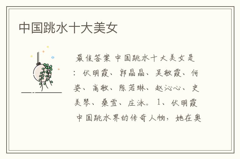 中国跳水十大美女