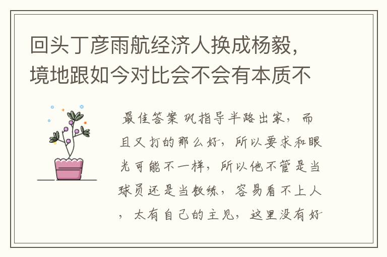 回头丁彦雨航经济人换成杨毅,境地跟如今对比会不会有本质不同?