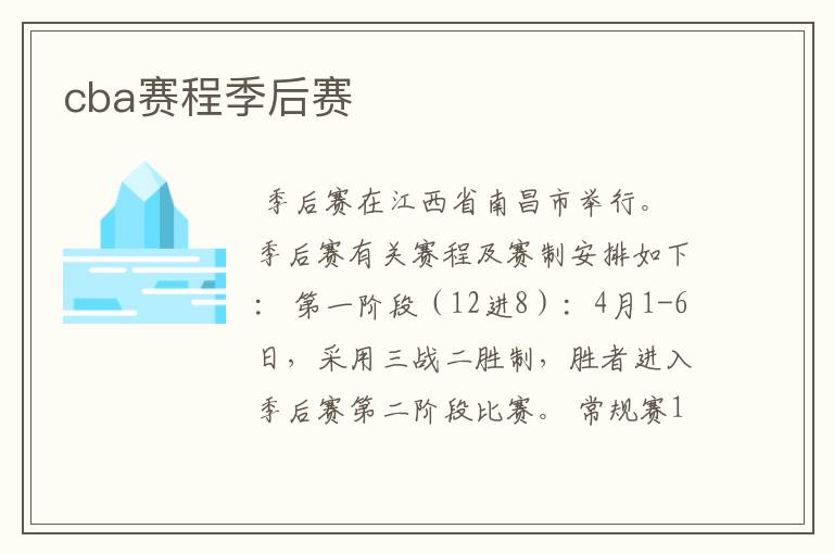 cba赛程季后赛