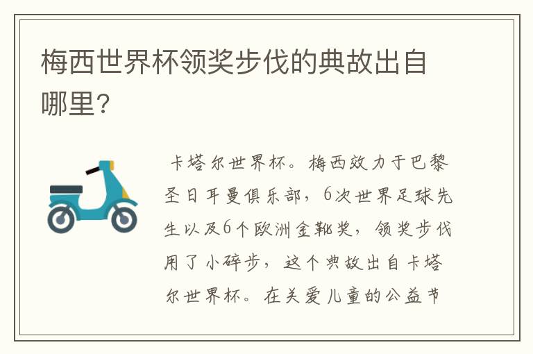 梅西世界杯领奖步伐的典故出自哪里?