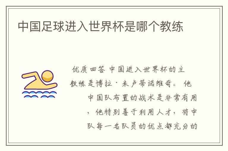 中国足球进入世界杯是哪个教练