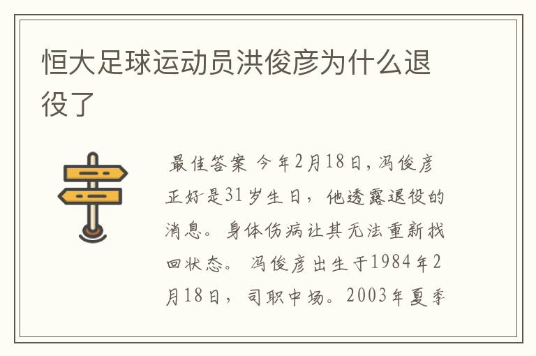恒大足球运动员洪俊彦为什么退役了