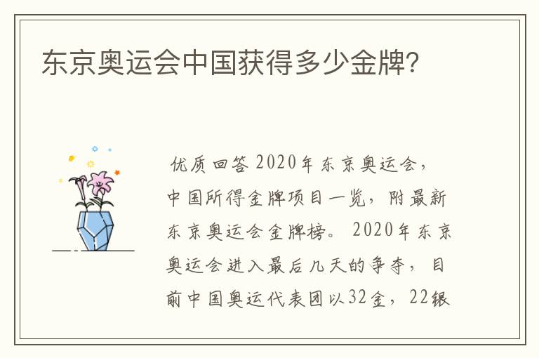 东京奥运会中国获得多少金牌?