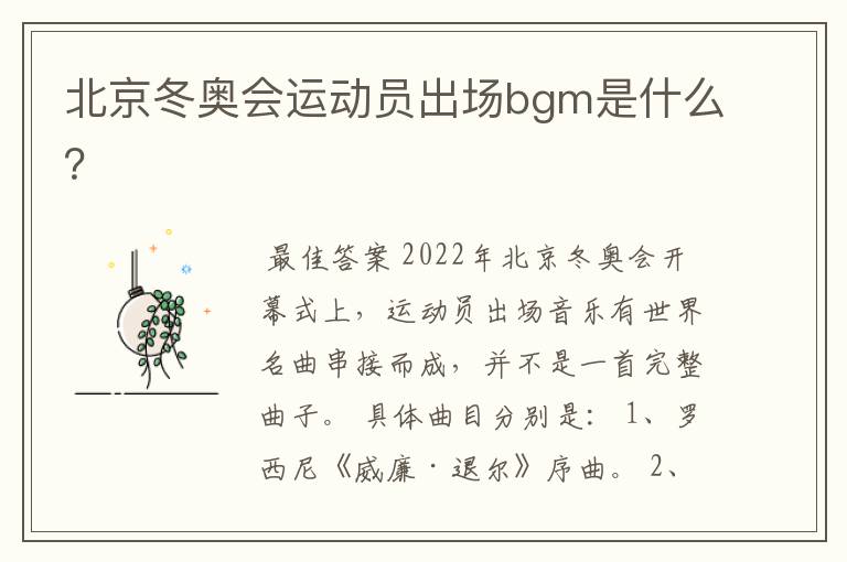 北京冬奥会运动员出场bgm是什么？