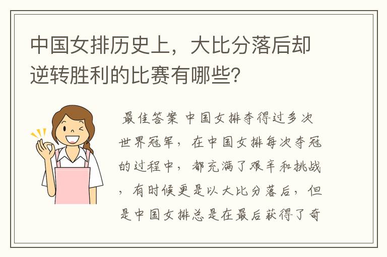中国女排历史上,大比分落后却逆转胜利的比赛有哪些?