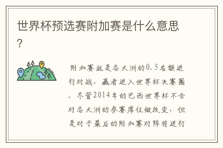 世界杯预选赛附加赛是什么意思?