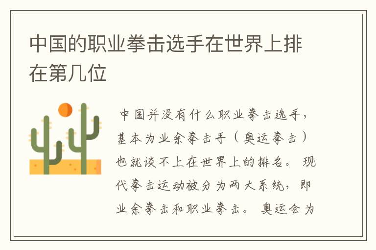 中国的职业拳击选手在世界上排在第几位