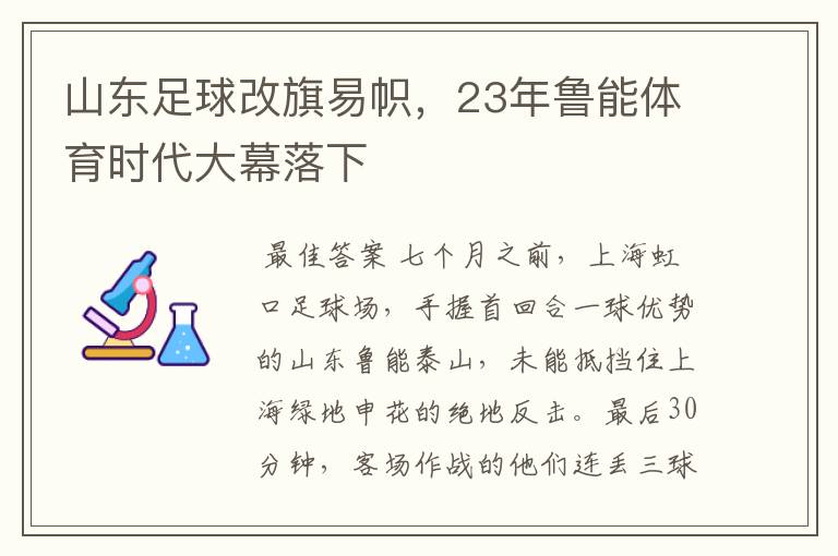 山东足球改旗易帜,23年鲁能体育时代大幕落下