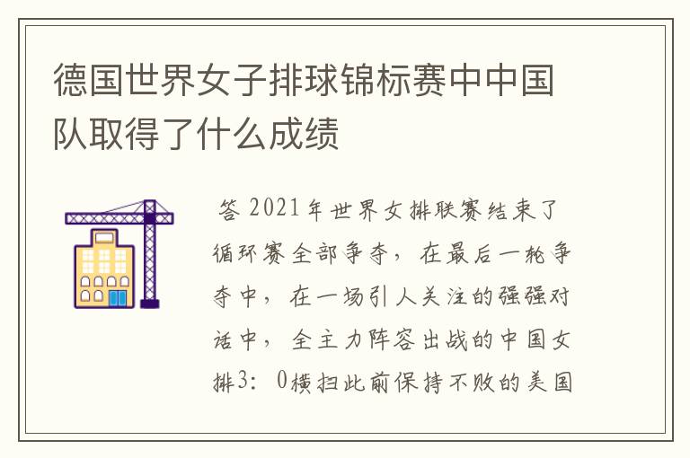 德国世界女子排球锦标赛中中国队取得了什么成绩