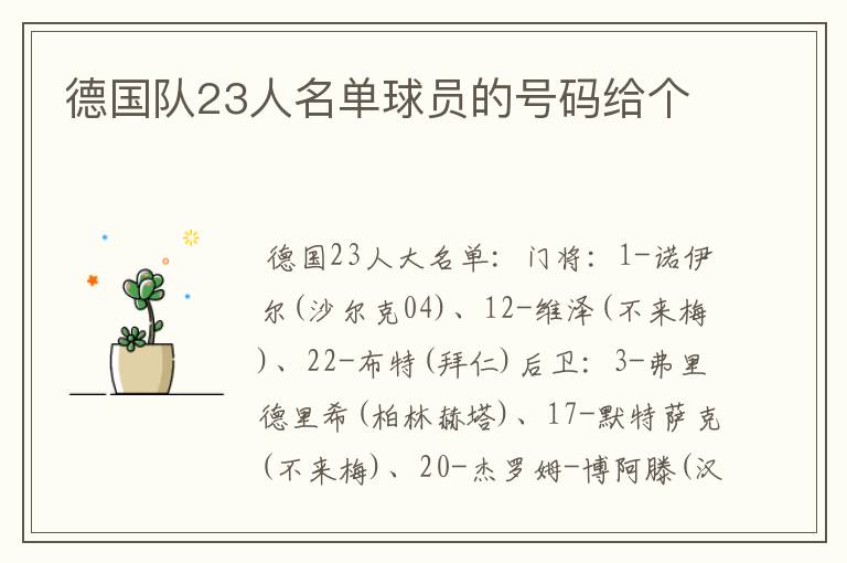 德国队23人名单球员的号码给个