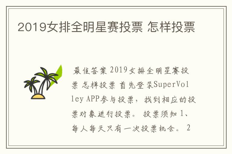 2019女排全明星赛投票 怎样投票
