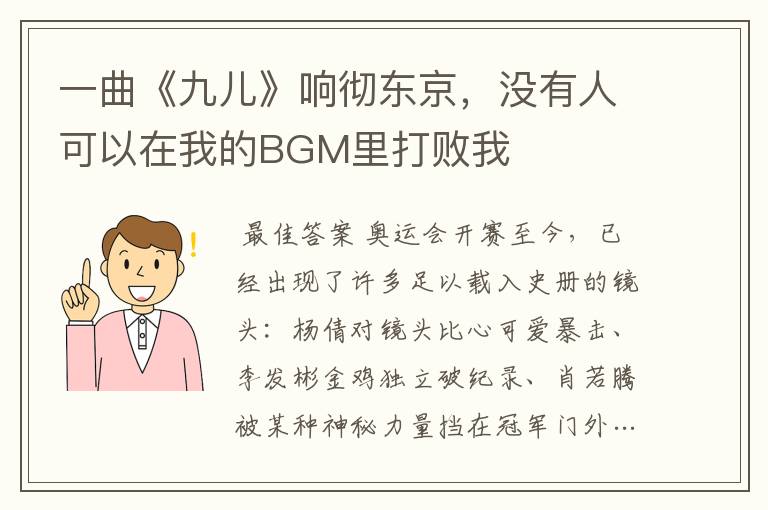 一曲《九儿》响彻东京,没有人可以在我的BGM里打败我