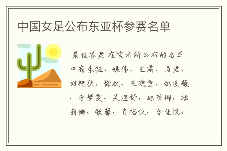 中国女足公布东亚杯参赛名单