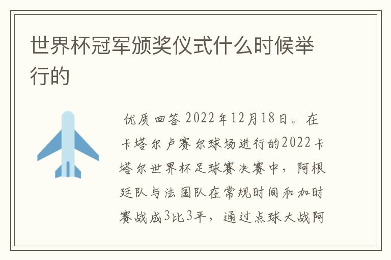 世界杯冠军颁奖仪式什么时候举行的