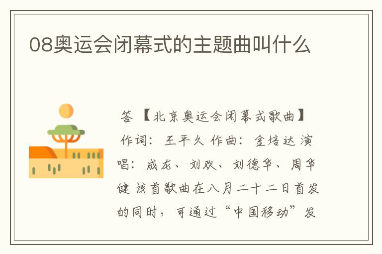 08奥运会闭幕式的主题曲叫什么