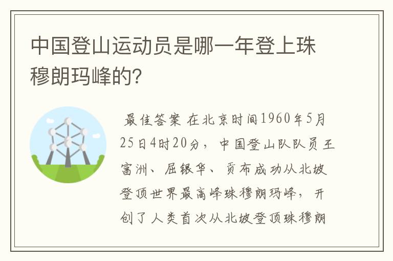 中国登山运动员是哪一年登上珠穆朗玛峰的?