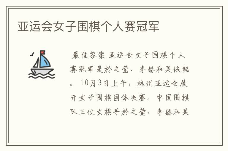 亚运会女子围棋个人赛冠军