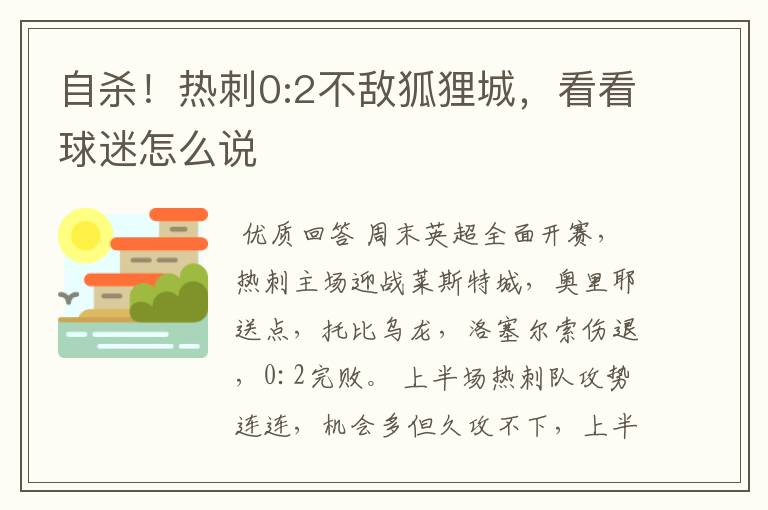 自杀!热刺0:2不敌狐狸城,看看球迷怎么说