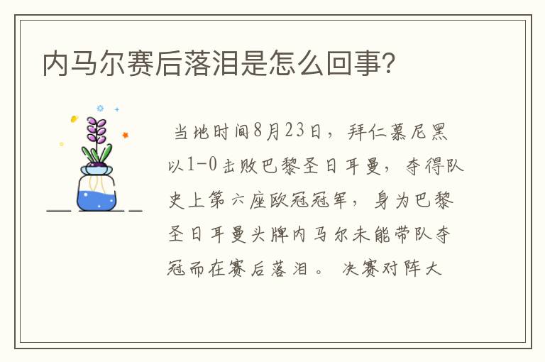 内马尔赛后落泪是怎么回事?