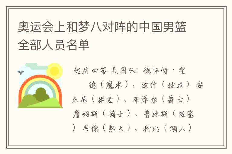 奥运会上和梦八对阵的中国男篮全部人员名单