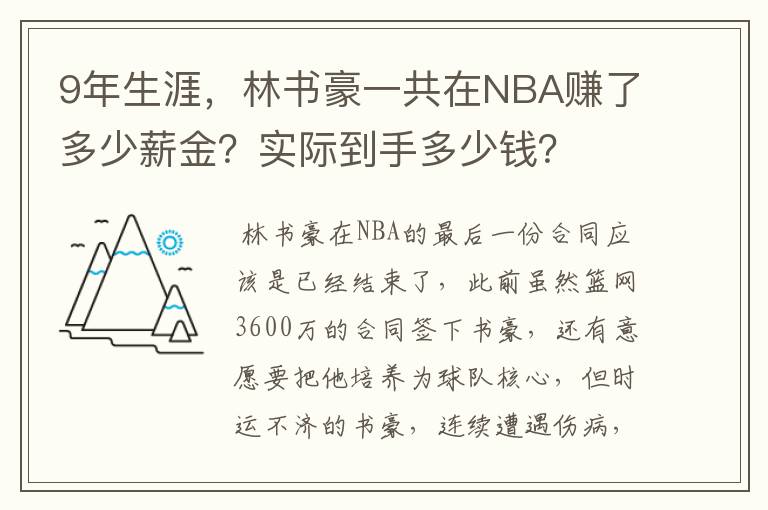 9年生涯,林书豪一共在NBA赚了多少薪金?实际到手多少钱?