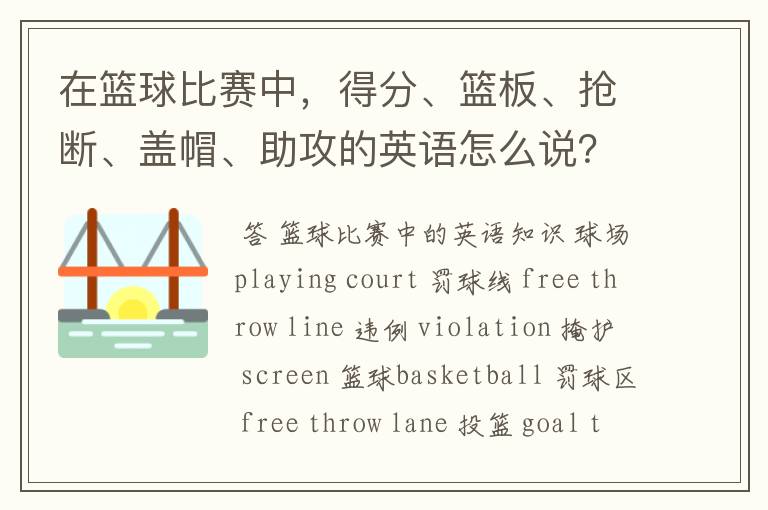 在篮球比赛中,得分、篮板、抢断、盖帽、助攻的英语怎么说?