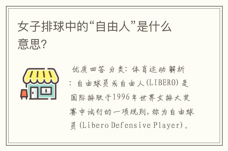 女子排球中的“自由人”是什么意思?