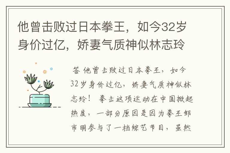 他曾击败过日本拳王,如今32岁身价过亿,娇妻气质神似林志玲吗?