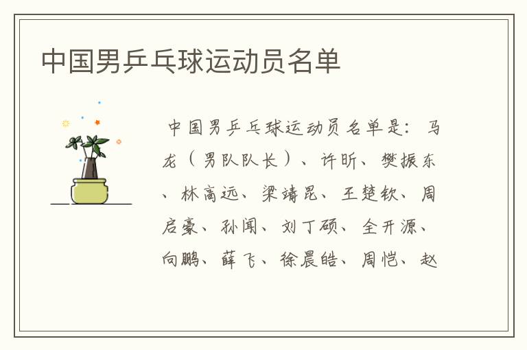 中国男乒乓球运动员名单
