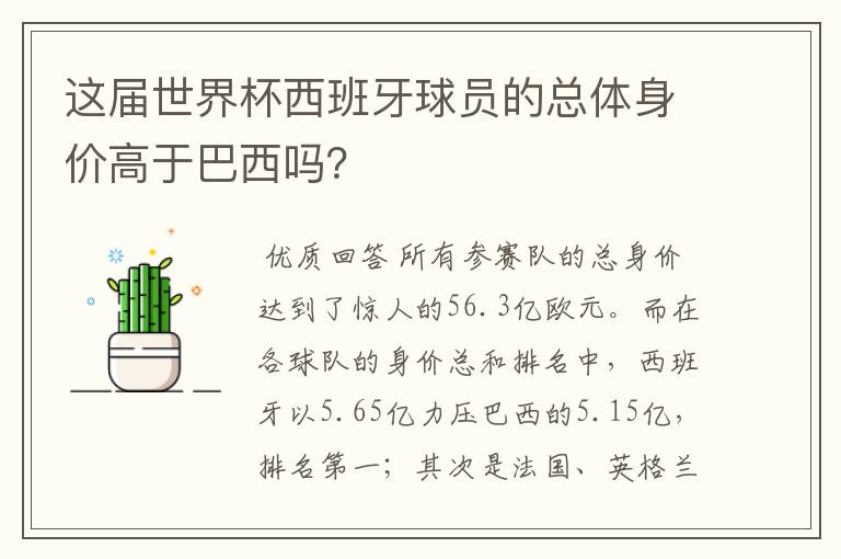 这届世界杯西班牙球员的总体身价高于巴西吗?