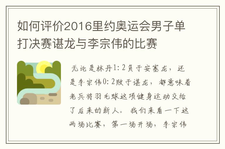 如何评价2016里约奥运会男子单打决赛谌龙与李宗伟的比赛