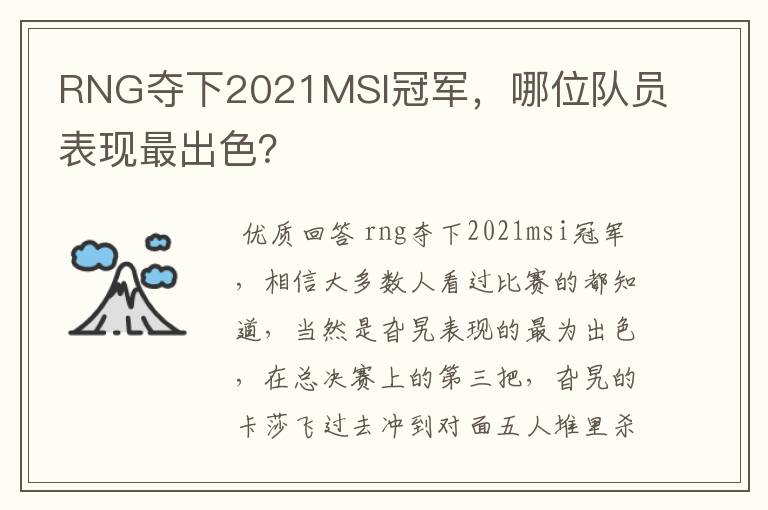 RNG夺下2021MSI冠军,哪位队员表现最出色?