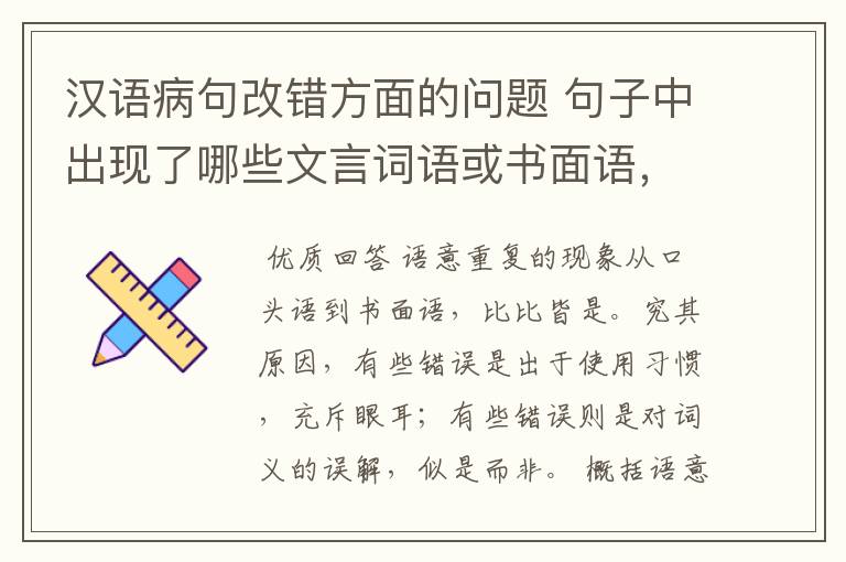 汉语病句改错方面的问题 句子中出现了哪些文言词语或书面语,会出现语意重复错误?