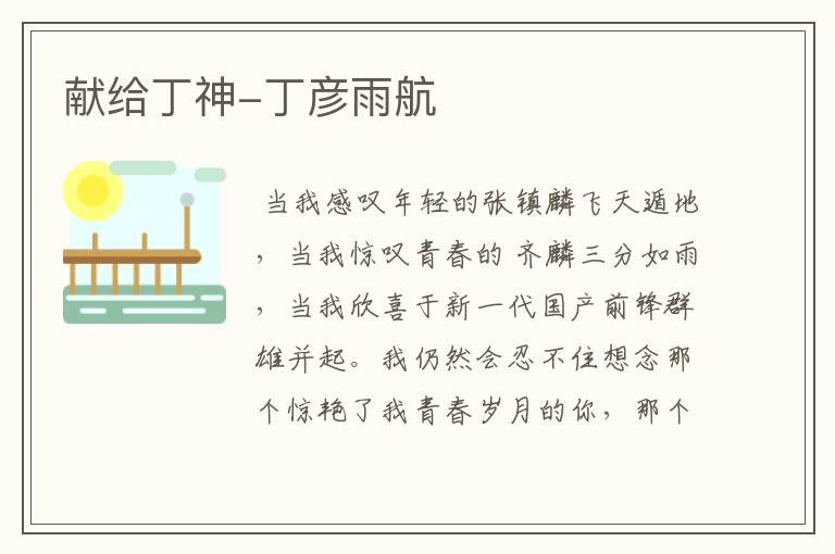 献给丁神-丁彦雨航