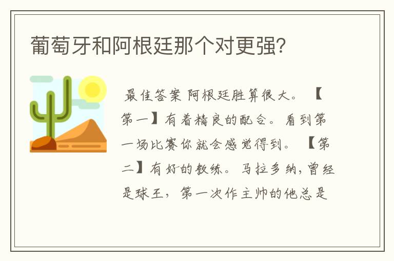 葡萄牙和阿根廷那个对更强?