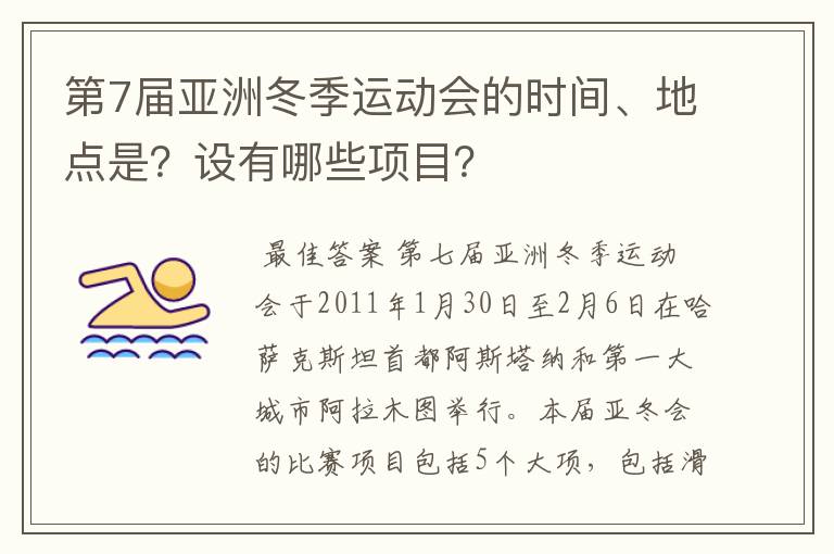第7届亚洲冬季运动会的时间、地点是?设有哪些项目?