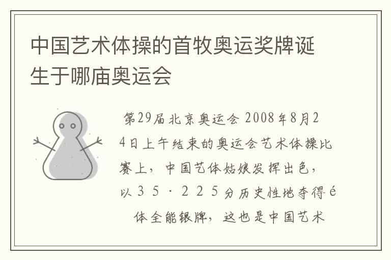 中国艺术体操的首牧奥运奖牌诞生于哪庙奥运会