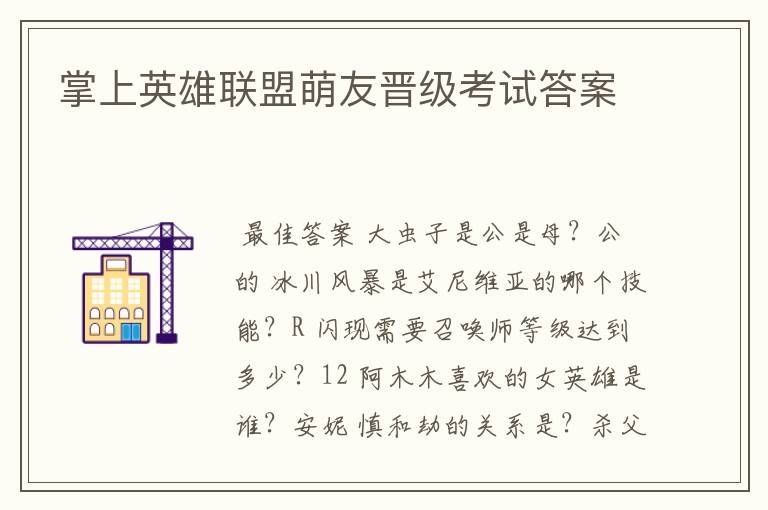 掌上英雄联盟萌友晋级考试答案