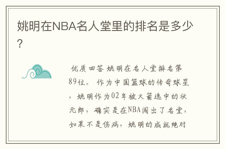 姚明在NBA名人堂里的排名是多少?