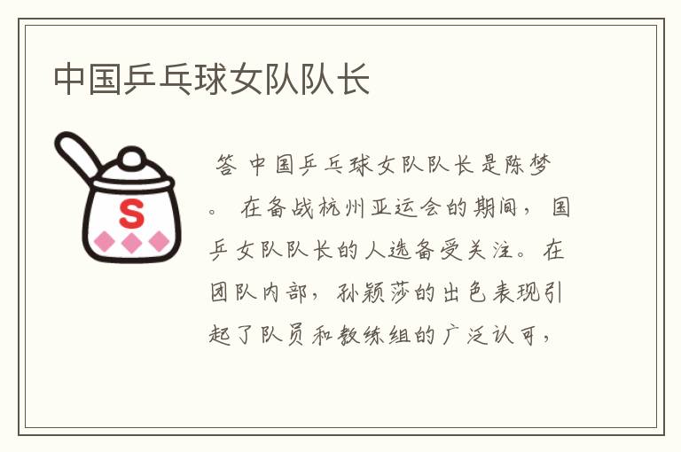 中国乒乓球女队队长